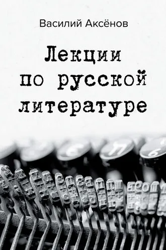 Обложка книги «Лекции по русской литературе»