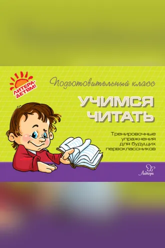 Обложка книги «Учимся читать. Тренировочные упражнения для будущих первоклассников»