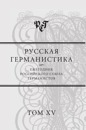 Обложка книги «Русская германистика. Ежегодник Российского союза германистов. Т. 15. Революция и эволюция в немецкоязычных литературах»