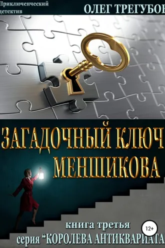 Обложка книги «Загадочный ключ Меншикова»