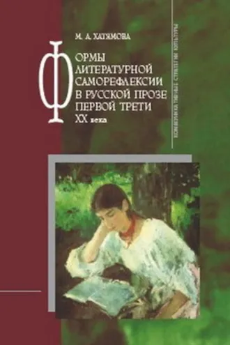 Обложка книги «Формы литературной саморефлексии в русской прозе первой трети XX века»