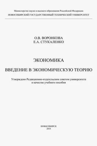 Обложка книги «Экономика. Введение в экономическую теорию»