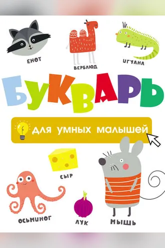 Обложка книги «Букварь для умных малышей»
