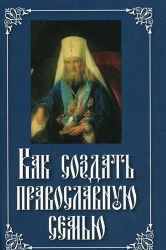 Обложка книги «Как создать православную семью»