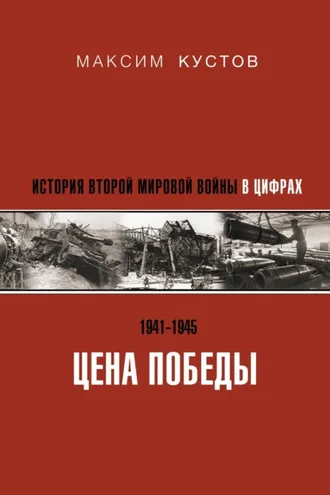 Обложка книги «Цена Победы. История Второй мировой войны в цифрах»