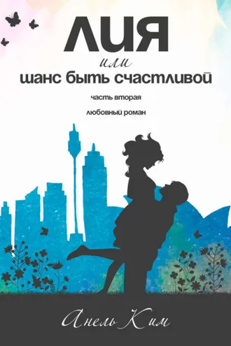 Обложка книги «Лия, или Шанс быть счастливой. Часть 2»