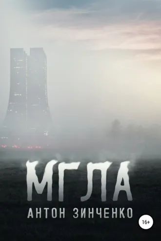 Обложка книги «Мгла»