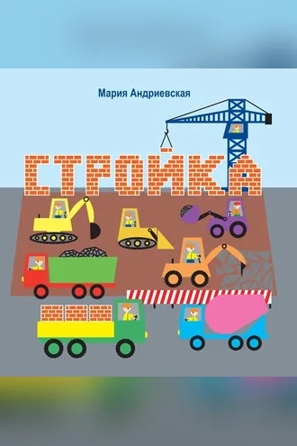 Обложка книги «Стройка»