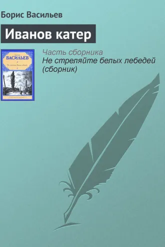 Обложка книги «Иванов катер»