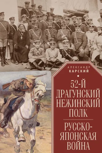 Обложка книги «52-й драгунский Нежинский полк. Русско-японская война»