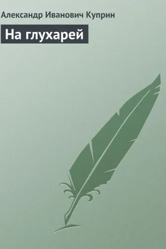 Обложка книги «На глухарей»