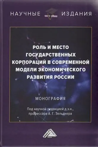 Обложка книги «Роль и место государственных корпораций в современной модели экономического развития России»