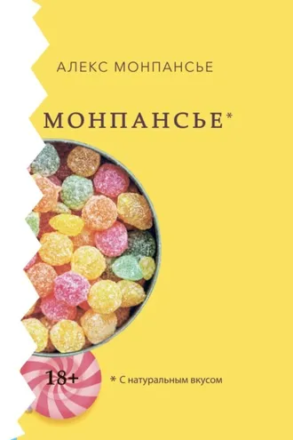 Обложка книги «Монпансье»