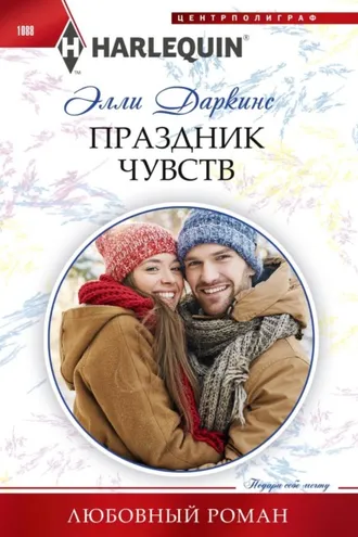 Обложка книги «Праздник чувств»