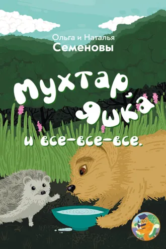 Обложка книги «Мухтар, Яшка и все-все-все»