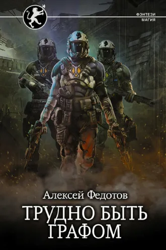 Обложка книги «Отмеченный Туманом. Трудно быть графом»