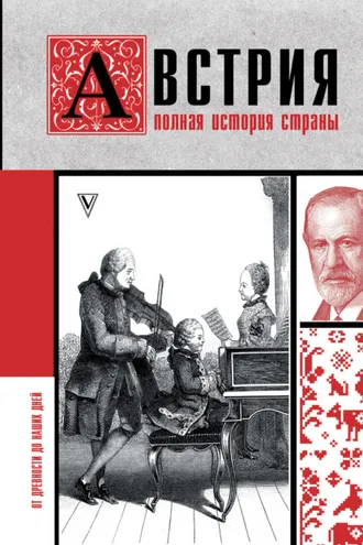 Обложка книги «Австрия. Полная история страны»