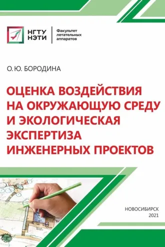 Обложка книги «Оценка воздействия на окружающую среду и экологическая экспертиза инженерных проектов»