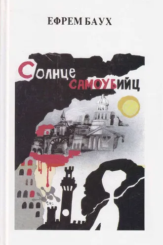 Обложка книги «Солнце самоубийц»