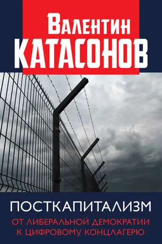 Обложка книги «Посткапитализм. От либеральной демократии к цифровому концлагерю»