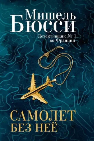 Обложка книги «Самолет без нее»