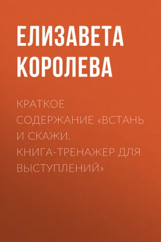Обложка книги «Краткое содержание «Встань и скажи. Книга-тренажер для выступлений»»