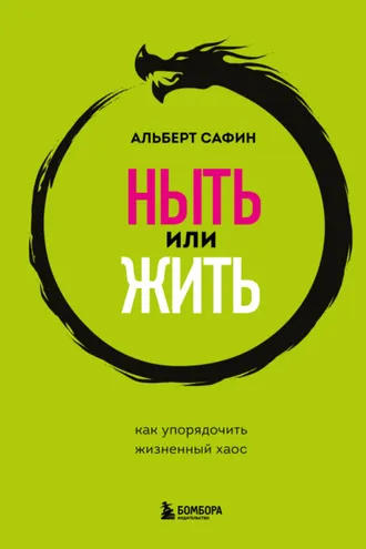 Обложка книги «Ныть или жить. Как упорядочить жизненный хаос»