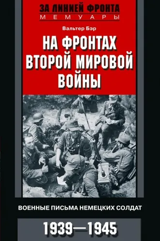 Обложка книги «На фронтах Второй мировой войны. Военные письма немецких солдат. 1939—1945»