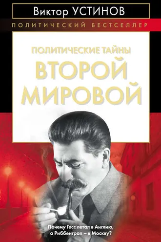 Обложка книги «Политические тайны Второй мировой»