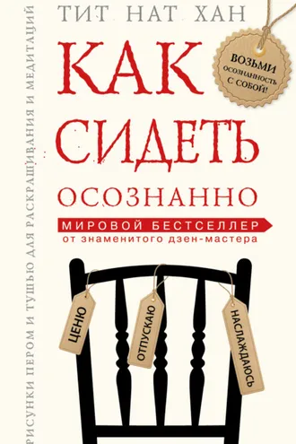 Обложка книги «Как сидеть осознанно»