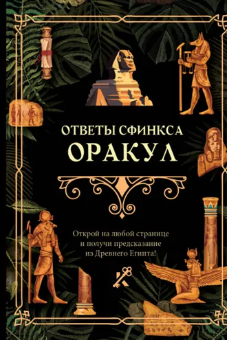 Обложка книги «Ответы сфинкса. Оракул»