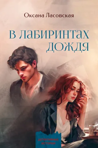 Обложка книги «В лабиринтах дождя»