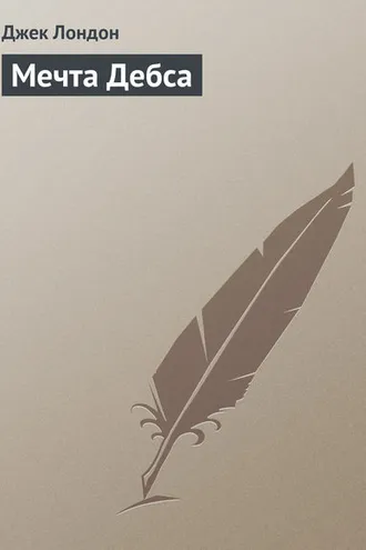 Обложка книги «Мечта Дебса»