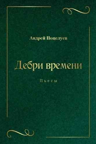 Обложка книги «Дебри времени»