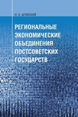 Обложка книги «Региональные экономические объединения постсоветских государств»