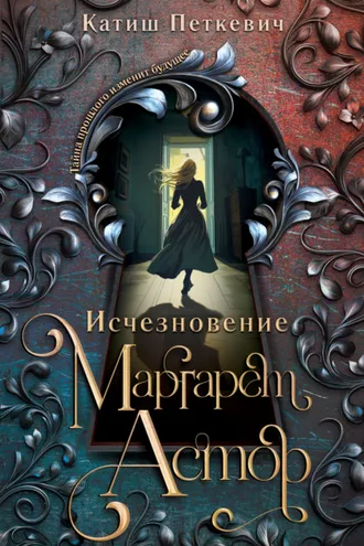 Обложка книги «Исчезновение Маргарет Астор»