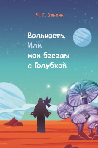 Обложка книги «Вольность. Или мои беседы с Голубкой»