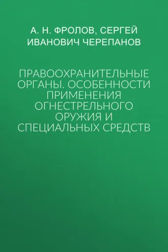 Обложка книги «Правоохранительные органы: особенности применения огнестрельного оружия и специальных средств»