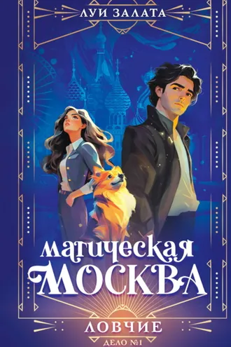 Обложка книги «Магическая Москва. Дело №1. Ловчие»
