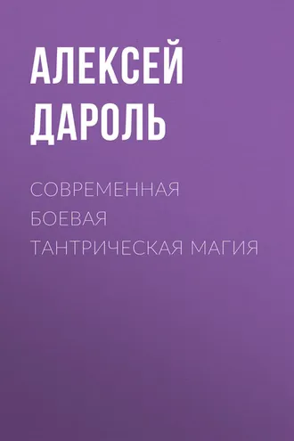 Обложка книги «Современная боевая тантрическая магия»