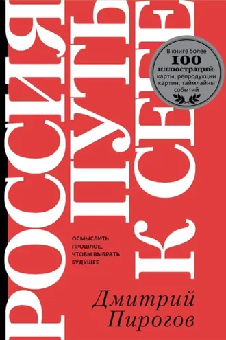 Обложка книги «Россия: путь к себе»