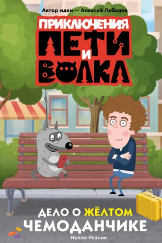Обложка книги «Приключения Пети и Волка. Дело о жёлтом чемоданчике»