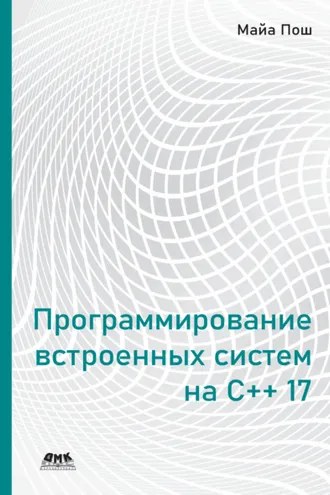 Обложка книги «Программирование встроенных систем на С++ 17»