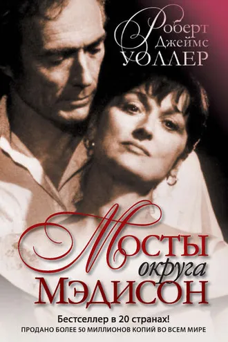 Обложка книги «Мосты округа Мэдисон»