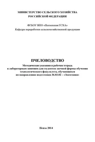Обложка книги «Пчеловодство»