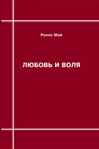 Обложка книги «Любовь и воля»