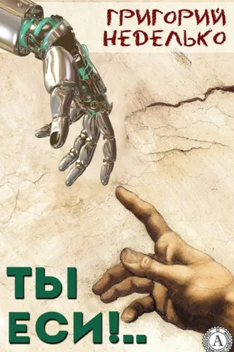 Обложка книги «Ты еси!..»