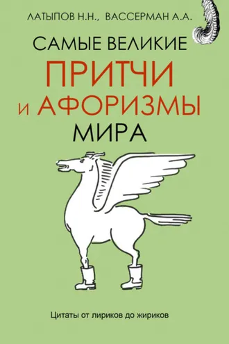 Обложка книги «Самые великие притчи и афоризмы мира»