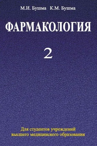 Обложка книги «Фармакология. Часть 2»