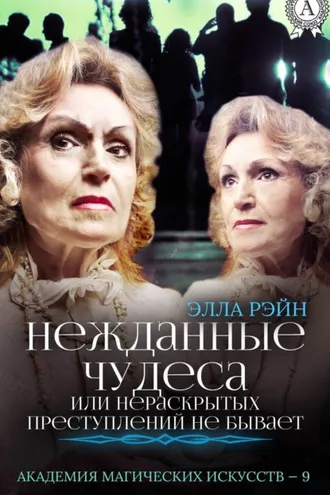 Обложка книги «Нежданные чудеса, или Нераскрытых преступлений не бывает»
